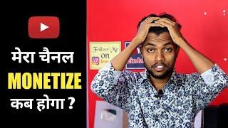 Yaar Mera Youtube Channel Ka Monetization Enable Kab Hoga ?