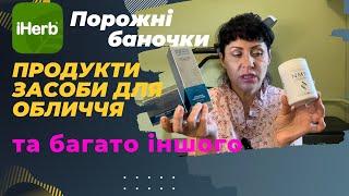 Продукти солодощі засобі гігієни та догляд за шкірою обличчя. Порожні баночки IHERB Ч.2.EcoMia