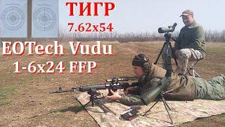 Тигр 7.62х54 и прицел EOTech Vudu 1-6x24 FFP  Стреляем в гонг на 300м выносом по сетке.