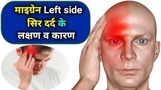 Sar ke left side dard  left side head pain  Migraine symptoms in hindi  सिर के लेफ्ट साइड दर्द