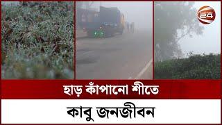 শীতে কাবু দেশ  Winter  Winter in Bangladesh  Channel 24