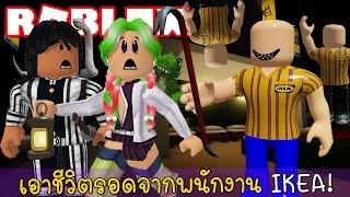 มิซึริ โอบาไน เอาชีวิตรอดจากพนักงาน IKEA ไร้หน้า  Roblox SCP-3008 2.5 @ckkidckkid