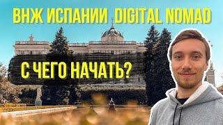 ВНЖ DIGITAL NOMAD ИСПАНИИ С ЧЕГО НАЧАТЬ?  Первые шаги получения ВНЖ цифрового кочевника Испании