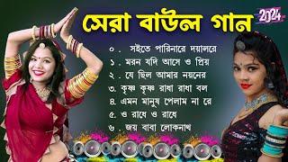 গ্রাম বাংলা হিট বাউল গান  Baul Hit Gaan  Bengali Baul Song  Bengali Folk Song nonstop 2024