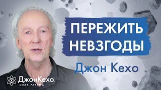 Как научиться принимать удары судьбы. Невзгоды и неудачи. Джон Кехо