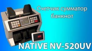 Счетчик банкнот Native NV 520UV