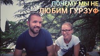 Почему мы не любим Гурзуф. Экскурсия в Артек. Просто Константиновы.