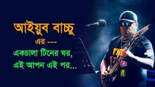 এক চালা টিনের ঘর I Ek chala tiner ghor I আইয়ুব বাচ্চু I Ayub Bachchu l LRB