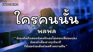 ใครคนนั้น - พลพล เนื้อเพลง