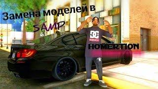 Как заменить модели в GTA SAMP HOMERTION