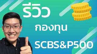 รีวิวกองทุน SCBS&P500 ดัชนีหุ้นอเมริกา S&P500