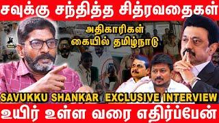 திமுக எனும் தீயசக்தி இருக்கவே கூடாது - Savukku Shankar Latest Interview  DMK Stalin Udhayanidhi