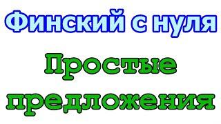 Финский с нуля урок 13 простые предложения