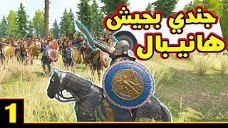 Mount & Blade 2 ماونت أند بليد حلقة 1 - حياة جندي قرطاجي