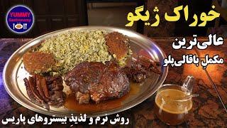 ژیگوی نرم و لذیذ ران گوسفند به روش اصیل بیستروهای پاریس برای باقالی پلوی مناسب بزم‌های ملوکانه