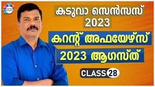PSC TOP CURRENT AFFAIRS  AUGUST 2023  CLASS 28  AJITH SUMERU  AASTHA ACADEMY
