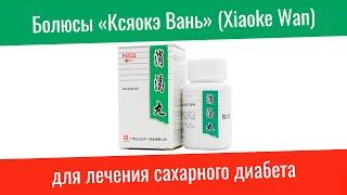 Болюсы «Ксяокэ Вань» Xiaoke Wan для лечения сахарного диабета в магазине Доктор Востока