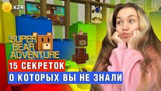 ТОП 15 СЕКРЕТОВ В ИГРЕ SUPER BEAR ADVENTURE  Super Bear Adventure #enslly play