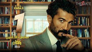 الحلقة الأولى  مسلسل خالد النبوي   episode 1