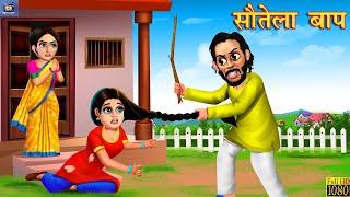 सौतेला बाप  Sautela Baap  Hindi Kahani  Hindi Moral Stories  Fairy Tales  Hindi Kahaniya