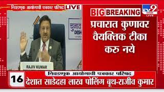 Election Commission  Rajiv Kumar  देशात साडेदहा लाख पोलिंग बूथ - राजीव कुमार