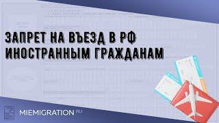 Запрет на въезд в РФ иностранным гражданам