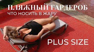 ПЛЯЖНЫЙ ГАРДЕРОБ PLUS SIZE на ЖАРУ #летнийгардероб #купальники