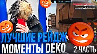 DEKO - ЛУЧШИЕ РЕЙДЖ МОМЕНТЫ С ФЕЙСИТА 2 ЧАСТЬ  #csgo #deko #cs #деко