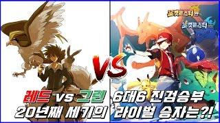 레드 vs 그린20년의 세월.. 그리고 20년후의 재대결 6대6 풀배틀