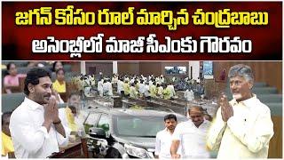 CM Chandrababu Naidu Making Exceptions For YS Jagan..?  Assembly Session 2024  Samayam Telugu