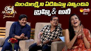 Comedians Brahmanandam & Ali Hilarious Conversation With Manchu Lakshmi  Chef Mantra 2 @SakshiTVET