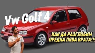 Как да разглобим врата на Vw Golf 4