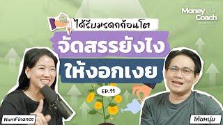 ได้รับมรดกก้อนโตมา จัดสรรยังไงให้งอกเงย ?  The Money Coach Podcast EP.011