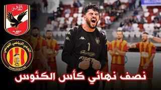 ملخص مباراة الأهلي و الترجي التونسي  نصف نهائي كأس الكؤوس الأفريقية لكرة اليد