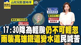 【山陀兒颱風】1730確定降為輕颱「仍不可輕忽」！雨襲高雄「鐵道變水道」民喊苦 @newsebc