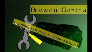 Беспощадный тюнинг Daewoo Gentra.  4 бюджетных доработки за 5 минут