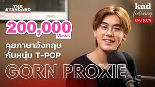 คุยภาษาอังกฤษกับหนุ่ม T-POP  คำนี้ดี EP.1061 Feat. กร PROXIE