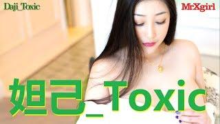 #MrXgirl Love Daji_Toxic 妲己_Toxic Part 08 Album XIUREN