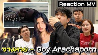 REACTION MV จางหาย-ก้อย อรัชพร แต่งให้ผม รึป่าวน้อออ?? l Nickynachat