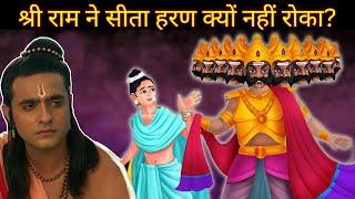 श्री राम ने सीता हरण क्यों नहीं रोका  Why Lord Rama Didnt Save Mata Sita