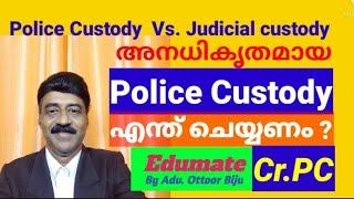 What is Remand Police custody & Judicial custody  അനധികൃത Police Custody പരിഹാരം?