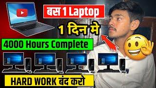 1 Laptop से 4000 Hours Watchtime कैसे Complete करे  PC Se Watch time Kaise Badhaya Maine