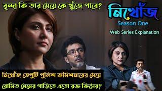 মেয়ে কে খুঁজতে একজন মায়ের লড়াইNikhojনিখোঁজS-1 Hoichoi thriller web series explainedFlimit