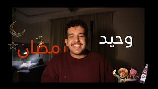 وحيد في رمضانVLOG