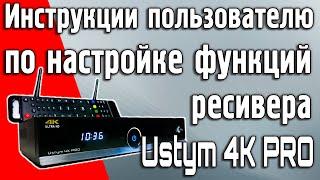 Инструкции по использованию и настройке функций комбинированного DVB-S2X ресивера Uclan Ustym 4K PRO