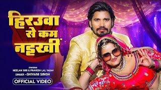 #Vedio  #ShivaniSingh -हिरऊआ - Hiraua Feat  #Pravesh Lal Yadav  & #Neelam Giri New Bhojpuri Song