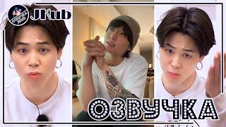 ОЗВУЧКА JKUB Как поссорился Чонгук с Чимином в дождливый день BTS WEVERSE 05.06.2023