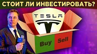 Акции Tesla TSLA. Пирамида или бизнес? Стоит ли инвестировать?  Распаковка Тесла