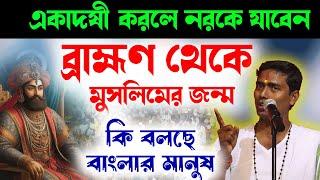 মুসলমানদের উৎপত্তি - দীনকৃষ্ণ ঠাকুর নতুন কীর্তন  Dinokrishna Thakur kirtan 2024