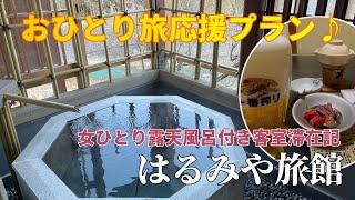 土湯温泉【はるみや旅館】ひとり旅応援プラン女ひとり客室露天風呂付き滞在記　４つの貸切風呂も楽しめる宿